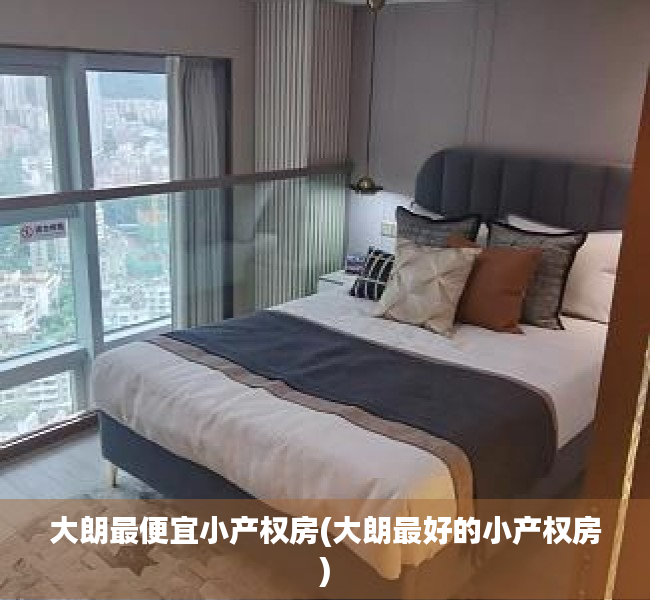 大朗最便宜小产权房(大朗最好的小产权房) 大朗最便宜小产权房(大朗最好的小产权房)
