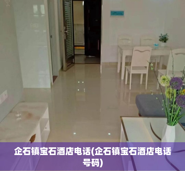 企石镇宝石酒店电话(企石镇宝石酒店电话号码) 企石镇宝石酒店电话(企石镇宝石酒店电话号码)