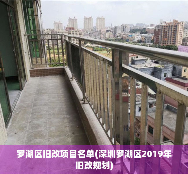 罗湖区旧改项目名单(深圳罗湖区2019年旧改规划) 罗湖区旧改项目名单(深圳罗湖区2019年旧改规划)