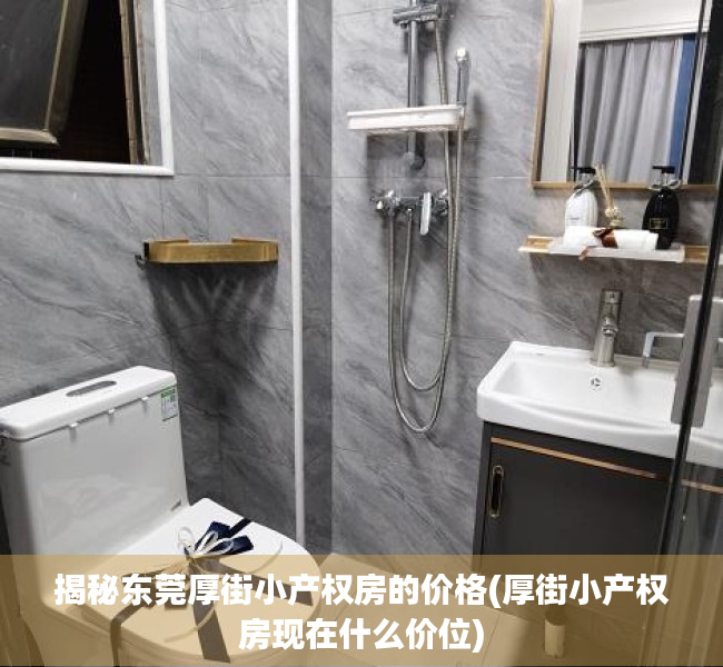 揭秘东莞厚街小产权房的价格(厚街小产权房现在什么价位)