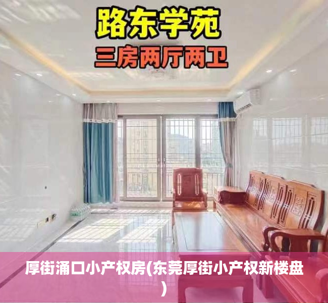 厚街涌口小产权房(东莞厚街小产权新楼盘) 厚街涌口小产权房(东莞厚街小产权新楼盘)