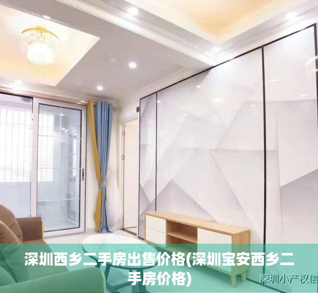 深圳西乡二手房出售价格(深圳宝安西乡二手房价格) 深圳西乡二手房出售价格(深圳宝安西乡二手房价格)