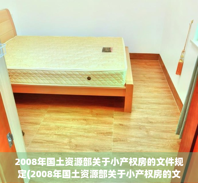 2008年国土资源部关于小产权房的文件规定(2008年国土资源部关于小产权房的文件规定有哪些) 2008年国土资源部关于小产权房的文件规定(2008年国土资源部关于小产权房的文件规定有哪些)