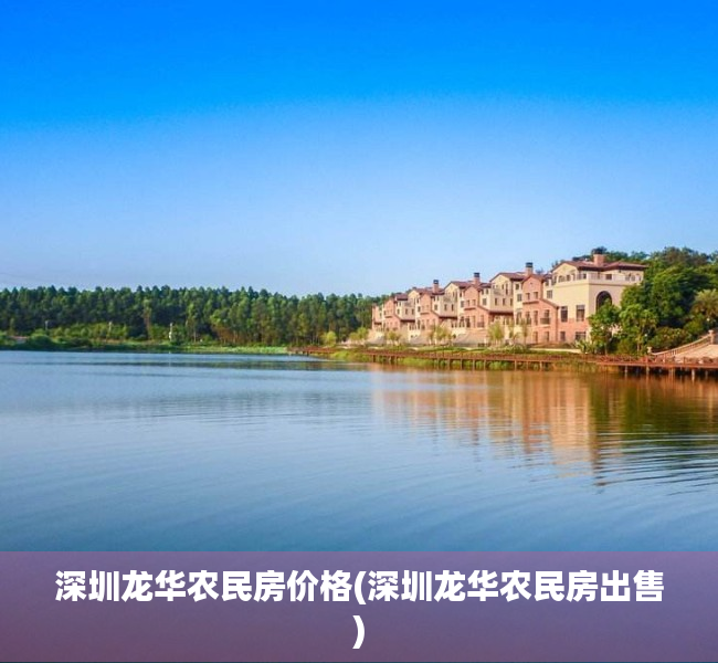 深圳龙华农民房价格(深圳龙华农民房出售)