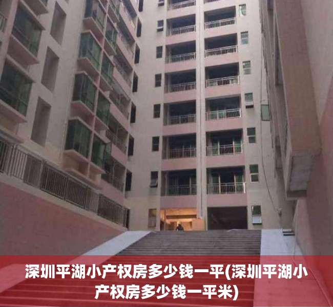 深圳平湖小产权房多少钱一平(深圳平湖小产权房多少钱一平米) 深圳平湖小产权房多少钱一平(深圳平湖小产权房多少钱一平米)