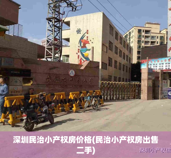 深圳民治小产权房价格(民治小产权房出售二手) 深圳民治小产权房价格(民治小产权房出售二手)