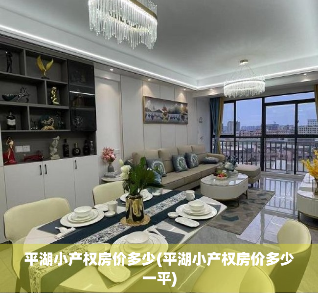 平湖小产权房价多少(平湖小产权房价多少一平) 平湖小产权房价多少(平湖小产权房价多少一平)