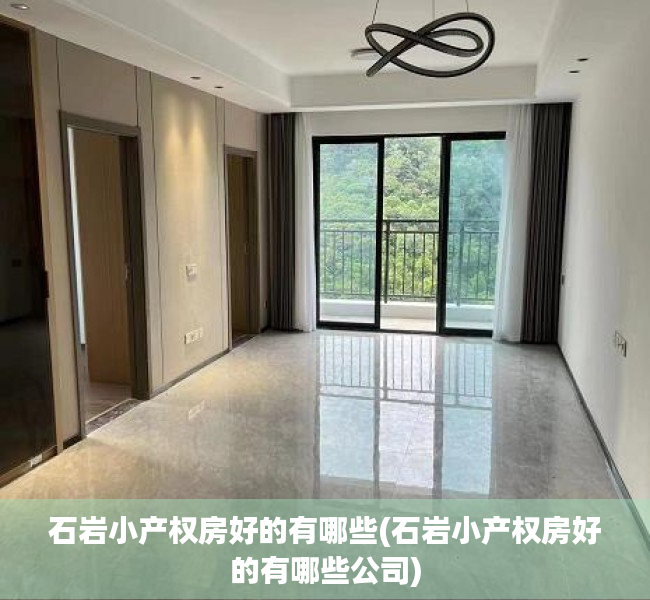 石岩小产权房好的有哪些(石岩小产权房好的有哪些公司) 石岩小产权房好的有哪些(石岩小产权房好的有哪些公司)