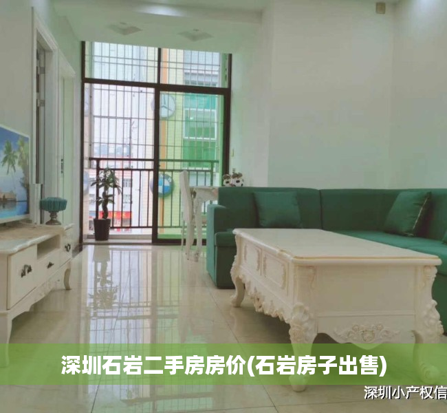 深圳石岩二手房房价(石岩房子出售) 深圳石岩二手房房价(石岩房子出售)