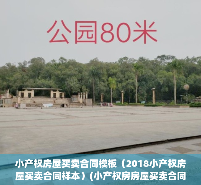 小产权房屋买卖合同模板（2018小产权房屋买卖合同样本）(小产权房房屋买卖合同怎么写)