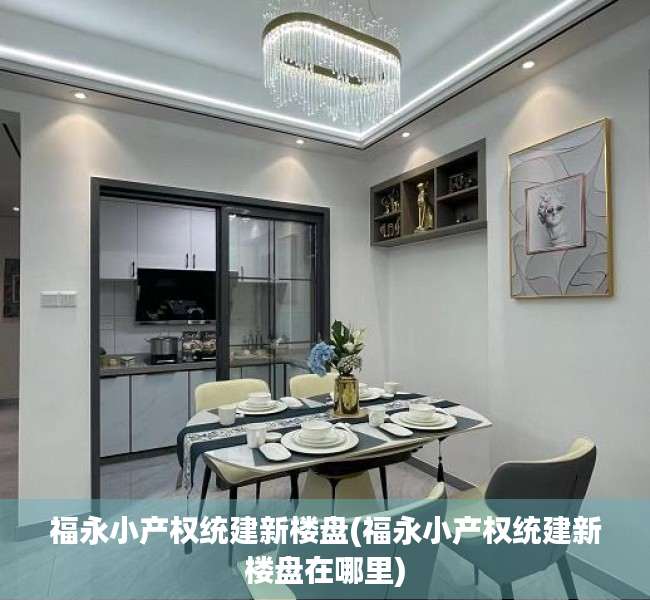 福永小产权统建新楼盘(福永小产权统建新楼盘在哪里) 福永小产权统建新楼盘(福永小产权统建新楼盘在哪里)