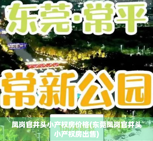 凤岗官井头小产权房价格(东莞凤岗官井头小产权房出售) 凤岗官井头小产权房价格(东莞凤岗官井头小产权房出售)