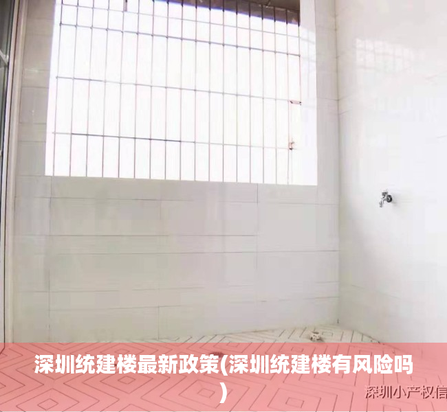 深圳统建楼最新政策(深圳统建楼有风险吗) 深圳统建楼最新政策(深圳统建楼有风险吗)