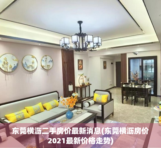 东莞横沥二手房价最新消息(东莞横沥房价2021最新价格走势) 东莞横沥二手房价最新消息(东莞横沥房价2021最新价格走势)