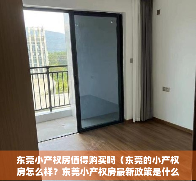 东莞小产权房值得购买吗（东莞的小产权房怎么样？东莞小产权房最新政策是什么？）