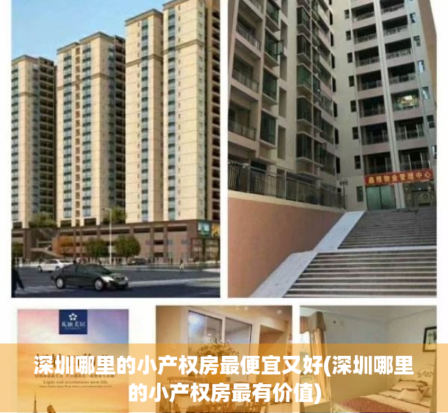 深圳哪里的小产权房最便宜又好(深圳哪里的小产权房最有价值) 深圳哪里的小产权房最便宜又好(深圳哪里的小产权房最有价值)