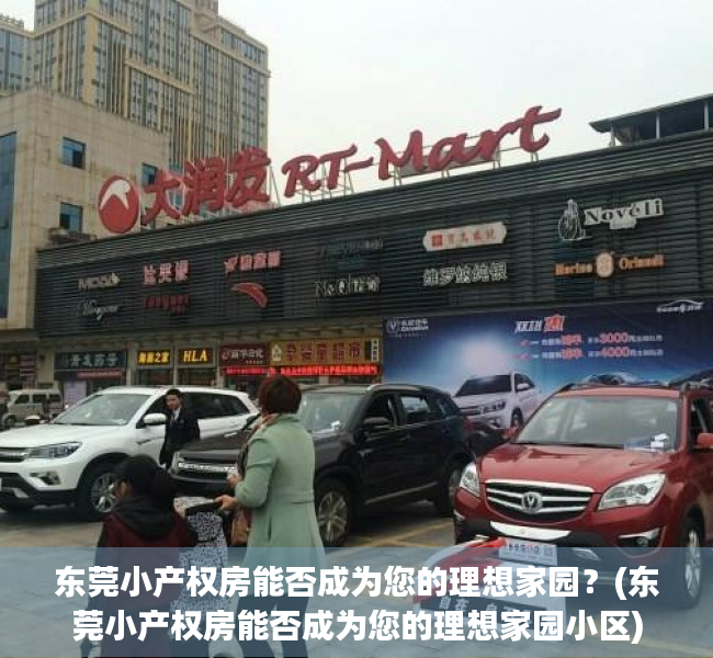 东莞小产权房能否成为您的理想家园？(东莞小产权房能否成为您的理想家园小区)