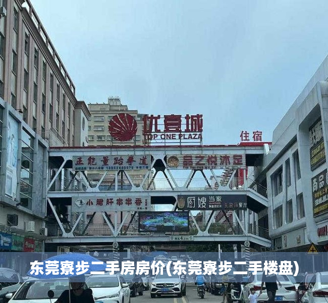 东莞寮步二手房房价(东莞寮步二手楼盘) 东莞寮步二手房房价(东莞寮步二手楼盘)