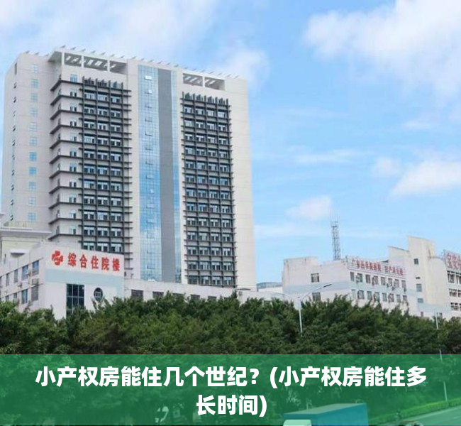 小产权房能住几个世纪？(小产权房能住多长时间)