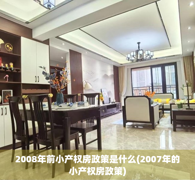 2008年前小产权房政策是什么(2007年的小产权房政策) 2008年前小产权房政策是什么(2007年的小产权房政策)
