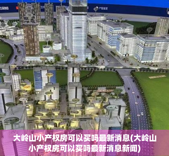 大岭山小产权房可以买吗最新消息(大岭山小产权房可以买吗最新消息新闻) 大岭山小产权房可以买吗最新消息(大岭山小产权房可以买吗最新消息新闻)