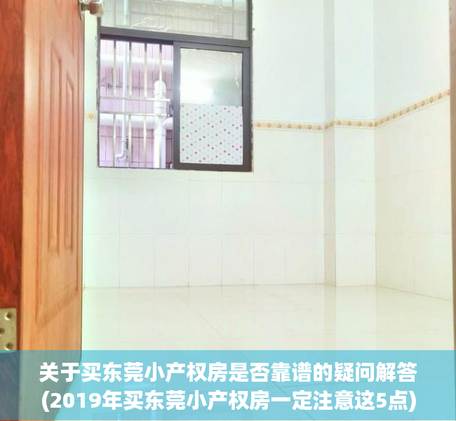 关于买东莞小产权房是否靠谱的疑问解答(2019年买东莞小产权房一定注意这5点)