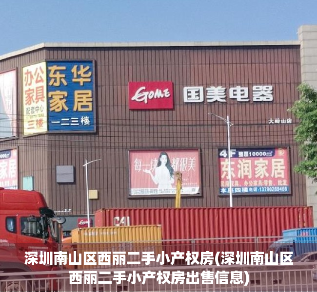 深圳南山区西丽二手小产权房(深圳南山区西丽二手小产权房出售信息) 深圳南山区西丽二手小产权房(深圳南山区西丽二手小产权房出售信息)