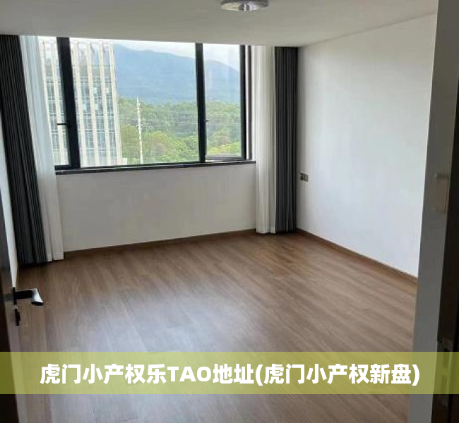 虎门小产权乐TAO地址(虎门小产权新盘) 虎门小产权乐TAO地址(虎门小产权新盘)