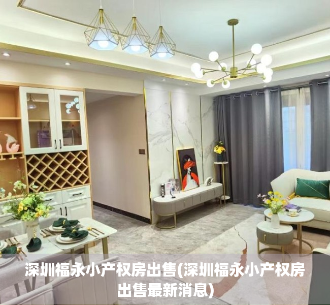 深圳福永小产权房出售(深圳福永小产权房出售最新消息) 深圳福永小产权房出售(深圳福永小产权房出售最新消息)