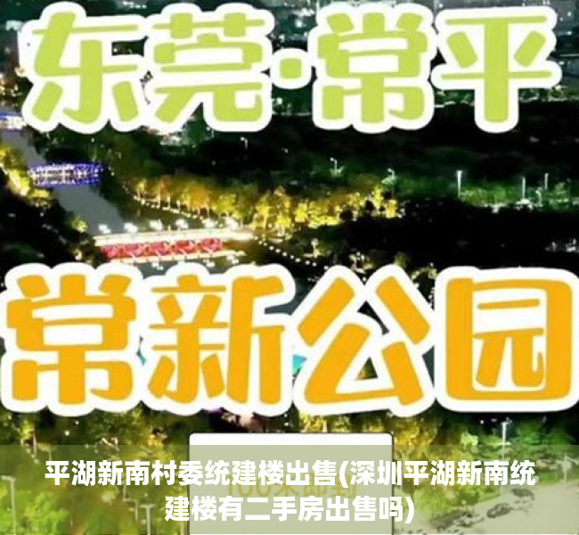 平湖新南村委统建楼出售(深圳平湖新南统建楼有二手房出售吗) 平湖新南村委统建楼出售(深圳平湖新南统建楼有二手房出售吗)