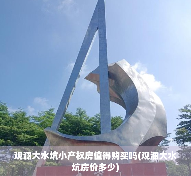 观澜大水坑小产权房值得购买吗(观澜大水坑房价多少)