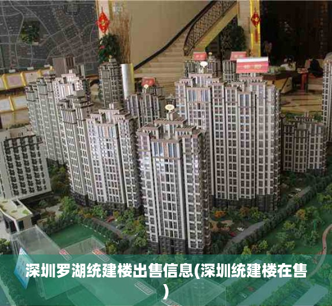 深圳罗湖统建楼出售信息(深圳统建楼在售) 深圳罗湖统建楼出售信息(深圳统建楼在售)