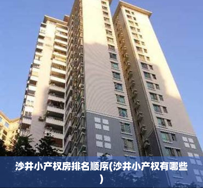 沙井小产权房排名顺序(沙井小产权有哪些)