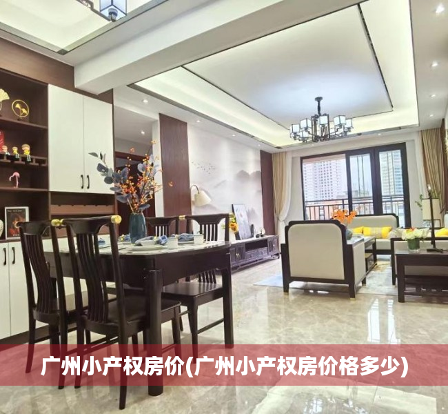 广州小产权房价(广州小产权房价格多少) 广州小产权房价(广州小产权房价格多少)