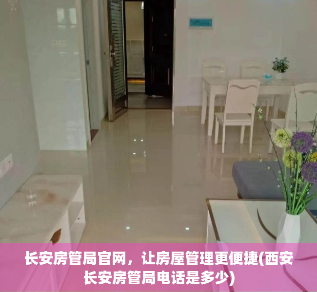 长安房管局官网，让房屋管理更便捷(西安长安房管局电话是多少)