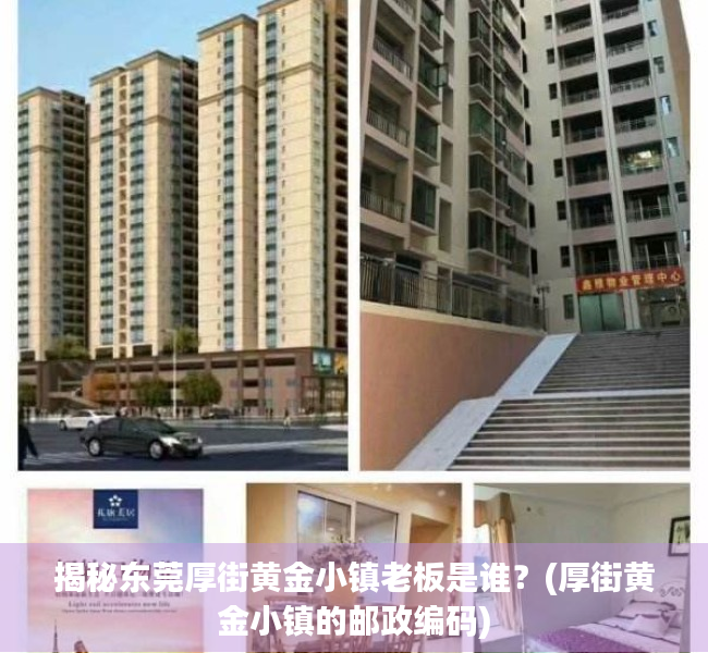 揭秘东莞厚街黄金小镇老板是谁？(厚街黄金小镇的邮政编码)