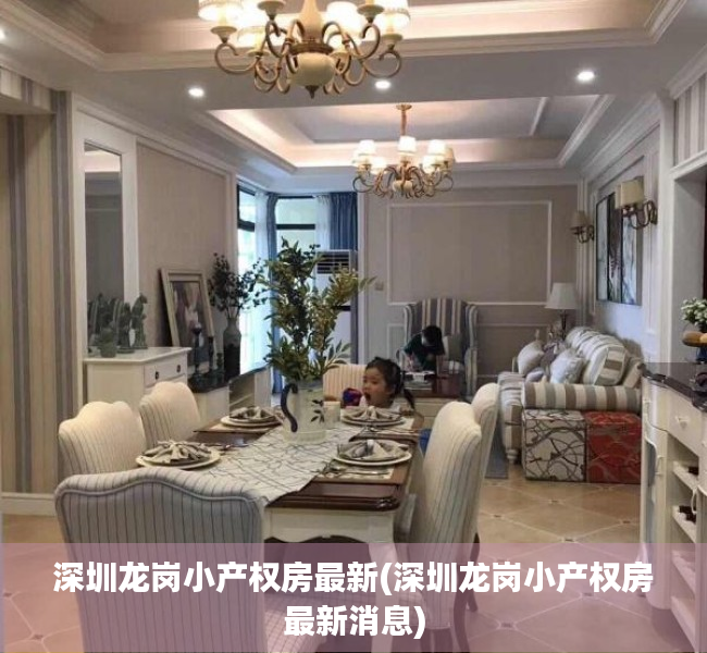 深圳龙岗小产权房最新(深圳龙岗小产权房最新消息) 深圳龙岗小产权房最新(深圳龙岗小产权房最新消息)