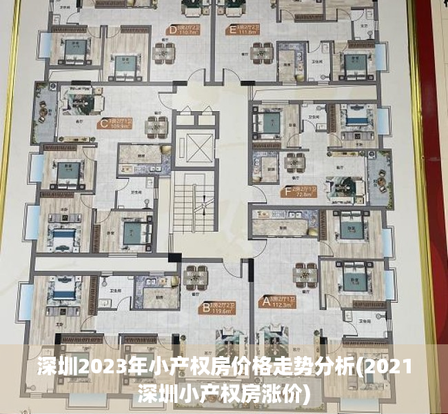 深圳2023年小产权房价格走势分析(2021深圳小产权房涨价)