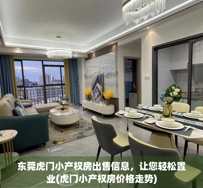 东莞虎门小产权房出售信息，让您轻松置业(虎门小产权房价格走势)