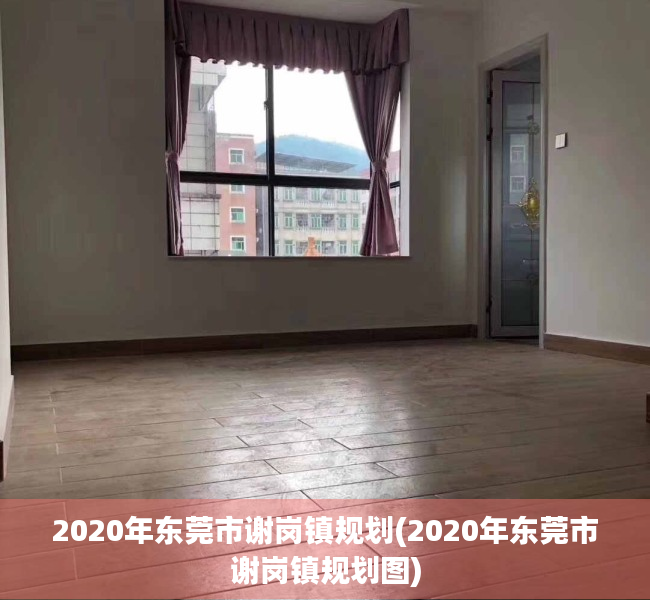 2020年东莞市谢岗镇规划(2020年东莞市谢岗镇规划图) 2020年东莞市谢岗镇规划(2020年东莞市谢岗镇规划图)