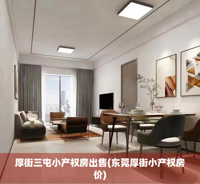 厚街三屯小产权房出售(东莞厚街小产权房价)