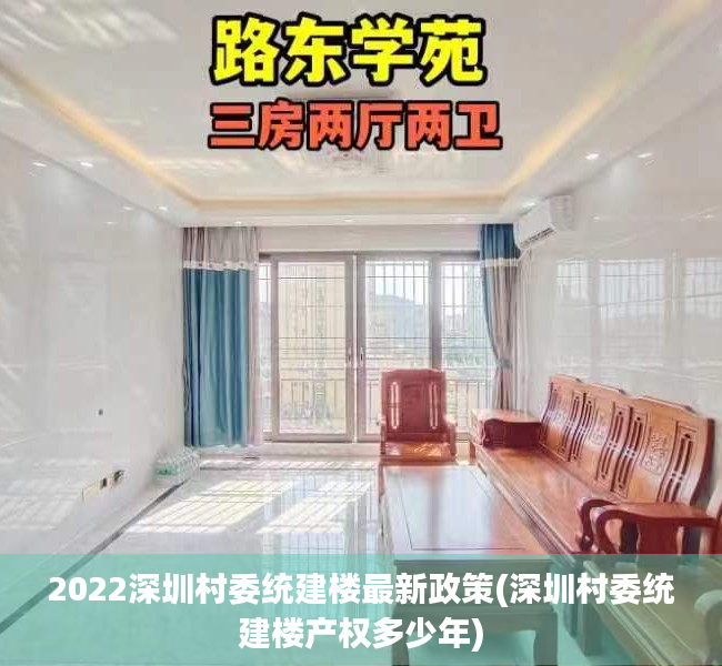2022深圳村委统建楼最新政策(深圳村委统建楼产权多少年) 2022深圳村委统建楼最新政策(深圳村委统建楼产权多少年)