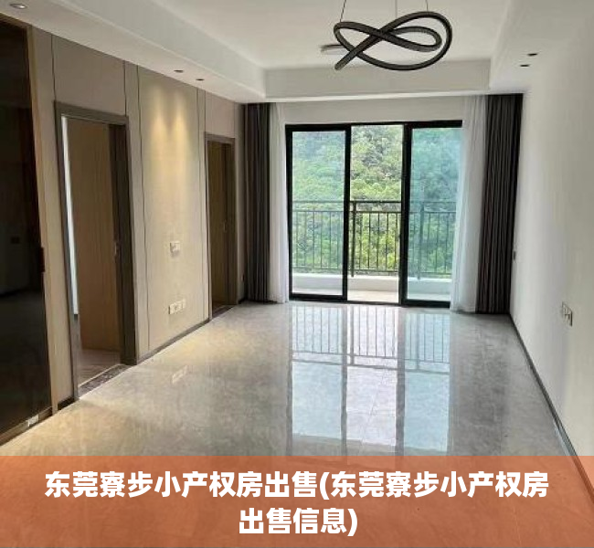 东莞寮步小产权房出售(东莞寮步小产权房出售信息) 东莞寮步小产权房出售(东莞寮步小产权房出售信息)