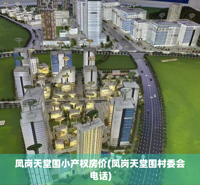 凤岗天堂围小产权房价(凤岗天堂围村委会电话) 凤岗天堂围小产权房价(凤岗天堂围村委会电话)
