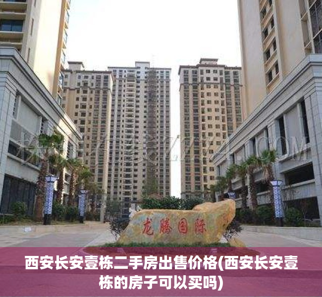 西安长安壹栋二手房出售价格(西安长安壹栋的房子可以买吗)