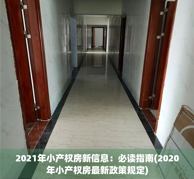 2021年小产权房新信息：必读指南(2020年小产权房最新政策规定)