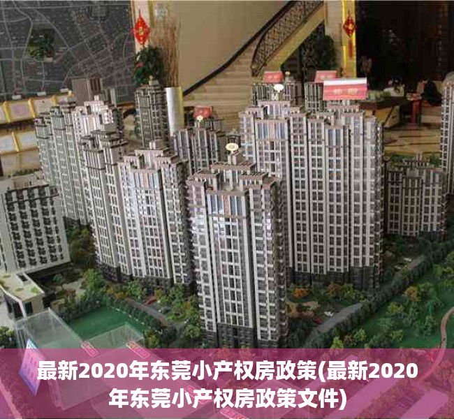 最新2020年东莞小产权房政策(最新2020年东莞小产权房政策文件)