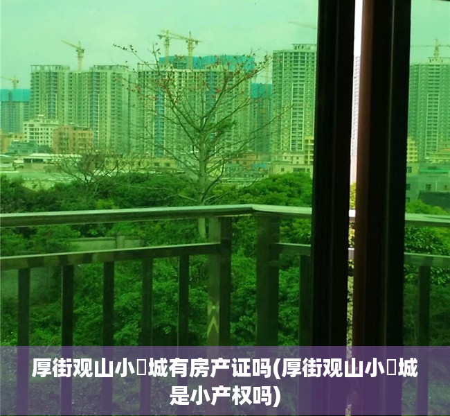 厚街观山小玥城有房产证吗(厚街观山小玥城是小产权吗)