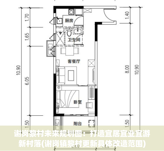 谢岗黎村未来规划图：打造宜居宜业宜游新村落(谢岗镇黎村更新具体改造范围)