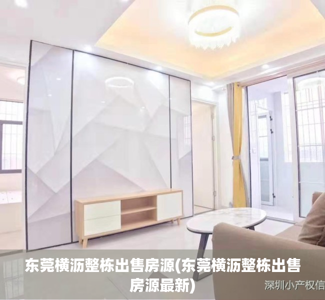 东莞横沥整栋出售房源(东莞横沥整栋出售房源最新) 东莞横沥整栋出售房源(东莞横沥整栋出售房源最新)